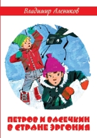 Петров и Васечкин в стран 5519647364 Book Cover