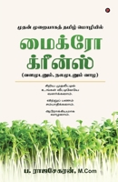 Micro Greens: (To live in health and wealth)/(?????????, ... ???) (Tamil Edition) B0FQL4RGZ4 Book Cover