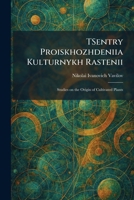 TSentry Proiskhozhdeniia Kulturnykh Rastenii: Studies on the Origin of Cultivated Plants (Russian Edition) 1026053595 Book Cover
