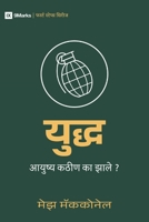 War / युुद्ध: Why Did Life Just Get Harder? / आयुुष्य कठीीण काा झाालेे? (First Steps (Marathi)) B0H6YBM4WS Book Cover