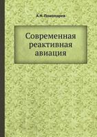 Современная реактивная авиация 5458344189 Book Cover