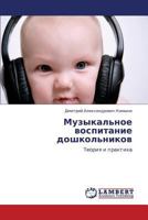 Muzykal'noe vospitanie doshkol'nikov: Teoriya i praktika 3847344609 Book Cover
