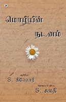 Mozhiyin Nadanam (Tamil Edition) B0HJDGN9Q7 Book Cover