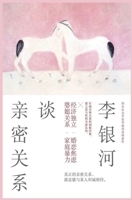 李银河谈亲密关系 1087999839 Book Cover