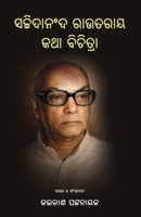 Sachidananda Routray Katha Bichitra (Oriya Edition) 1645608425 Book Cover