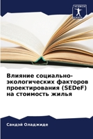 Влияние социально-экологических факторов проектирования (SEDeF) на стоимость жилья 6205366770 Book Cover