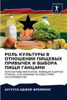 РОЛЬ КУЛЬТУРЫ В ОТНОШЕНИИ ПИЩЕВЫХ ПРИВЫЧЕК И ВЫБОРА ПИЩИ ГАНЦАМИ: ПЕРСПЕКТИВЫ МИГРАНТОВ, ЖИВУЩИХ В ДРУГИХ СТРАНАХ, И ИХ ВЛИЯНИЕ НА ИНДУСТРИЮ ГОСТЕПРИИМСТВА 6203264946 Book Cover