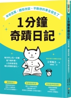 One-Minute Miracle Diary (Chinese Edition) 9861758690 Book Cover