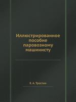 Illyustrirovannoe Posobie Parovoznomu Mashinistu 5458386744 Book Cover