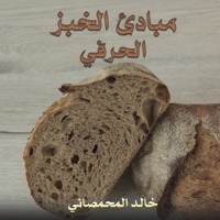 مبادئ الخبز الحرفي 9948772490 Book Cover