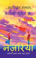 Nazariya / नज़रिया B09X7GLBCL Book Cover
