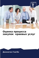 Оценка процесса закупок 6205845598 Book Cover