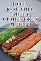 ПОВНА КУХРОННА КНИГА ФРА 1835839436 Book Cover