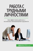 Работа с трудными личнос 2808676395 Book Cover