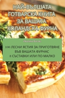 НАЙ-ВЪЛШАТА ГОТВАРСКА КНИГА ЗА ВАШАТА ХОЛh 1835312616 Book Cover
