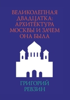 Великолепная двадцатка: Архитектура Москвы и зачем она была 5519677778 Book Cover