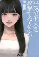 People Who Casually Attack Others (Japanese Edition) 4479321233 Book Cover