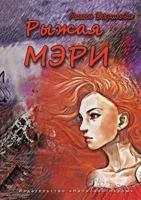 Ryzhaya Meri 5905636311 Book Cover