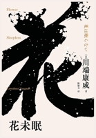 花未眠 1088126324 Book Cover