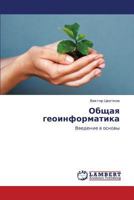 Obshchaya geoinformatika: Vvedenie v osnovy 3659344265 Book Cover
