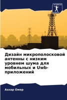 Дизайн микрополосковой антенны с низким уровнем шума для мобильных и Uwb-приложений 6206083438 Book Cover