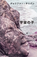 ???? (Child Of The Universe Series) (Japanese Edition) B0GYLX9FY9 Book Cover