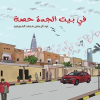 في بيت الجدة حصة (Paperback or Softback) 9948390490 Book Cover