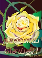 நாளைய செய்தி! 0983908761 Book Cover