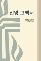 Book of Confessions: Study Edition, Korean 0664263046 Book Cover