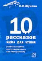 Десять рассказов. Книга для чтения: учебное пособие по русскому языку как иностранному 5883370721 Book Cover