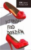 Устрицы под дождем 5271214303 Book Cover