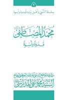 Mohammad Al-Mostafa (Ghudwa Wa Uswa) (1): Silsilat Al-Nabi Wa Ahl-E-Bayte 1546850007 Book Cover