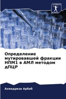 Определение мутировавшей фракции НПМ1 в АМЛ методом дПЦР 6206316084 Book Cover