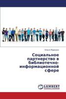 Sotsial'noe Partnerstvo V Bibliotechno-Informatsionnoy Sfere 3659375829 Book Cover