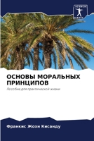 ОСНОВЫ МОРАЛЬНЫХ ПРИНЦИ& 6205855313 Book Cover