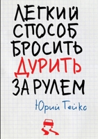 Легкий способ бросить дурить. За рулем 5519653216 Book Cover