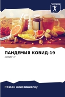 ПАНДЕМИЯ КОВИД-19: КОВИД-19 6205367459 Book Cover