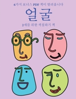 2세를 위한 색칠하기 책 (얼굴): 이 책은 좌절감을 줄여주고 자신감을 더해주는 아주 두꺼운 선이 포함된 40가&#51 1800255063 Book Cover