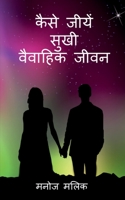 Kaise Jeeeyein Sukhi Vaivaahik Jeevan / &#2325;&#2376;&#2360;&#2375; &#2332;&#2368;&#2351;&#2375;&#2306; &#2360;&#2369;&#2326;&#2368; &#2357;&#2376;&# 1638500207 Book Cover