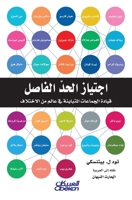 اجتياز الحد الفاصل - قيادة الجماعات المتبا 6035036120 Book Cover