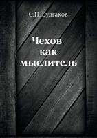 Чехов как мыслитель 5458546512 Book Cover