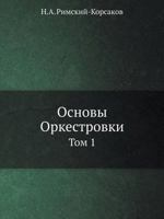 Osnovy Orkestrovki Tom 1 5458285484 Book Cover