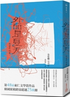 바깥은 여름 9869734596 Book Cover