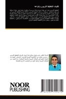 &#1578;&#1602;&#1606;&#1610;&#1575;&#1578; &#1575;&#1604;&#1578;&#1582;&#1591;&#1610;&#1591; &#1575;&#1604;&#1578;&#1585;&#1576;&#1608;&#1610; &#1608; 6204722670 Book Cover