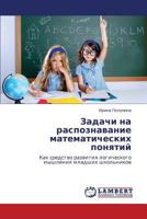 Zadachi Na Raspoznavanie Matematicheskikh Ponyatiy 3659306703 Book Cover