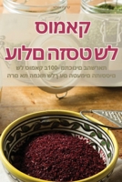 ???? ???? ?? ????? (Judeo Arabic Edition) 1835835708 Book Cover