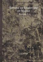 Besedy Na Evangelie OT Marka Vypusk 1 545856023X Book Cover