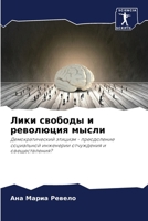 Лики свободы и революция 6207272188 Book Cover