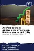 Анализ риска и доходности отдельных банковских акций Nifty: Доказательства на примере Covid-19 620631698X Book Cover