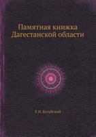 Памятная книжка Дагестанской области 5458545818 Book Cover